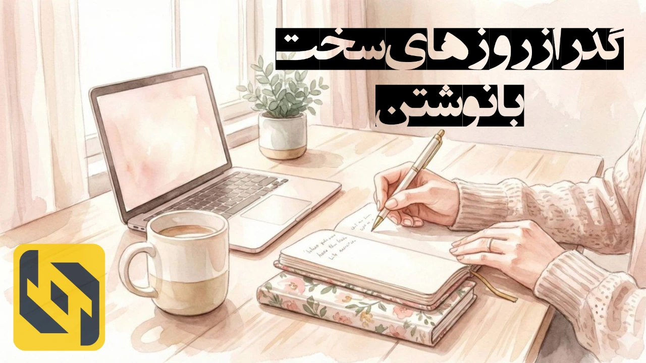 ژورنالینگ؛ لاگ فایل زندگی