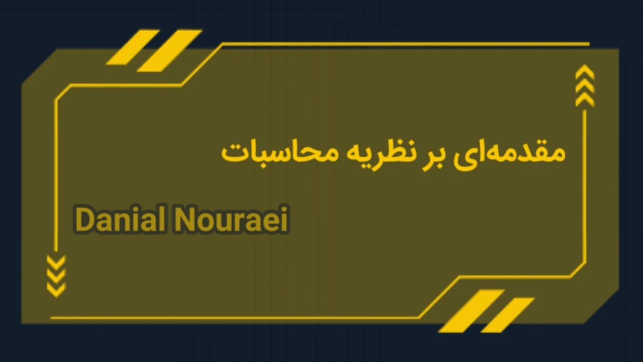 مقدمه‌ای بر نظریه محاسبات