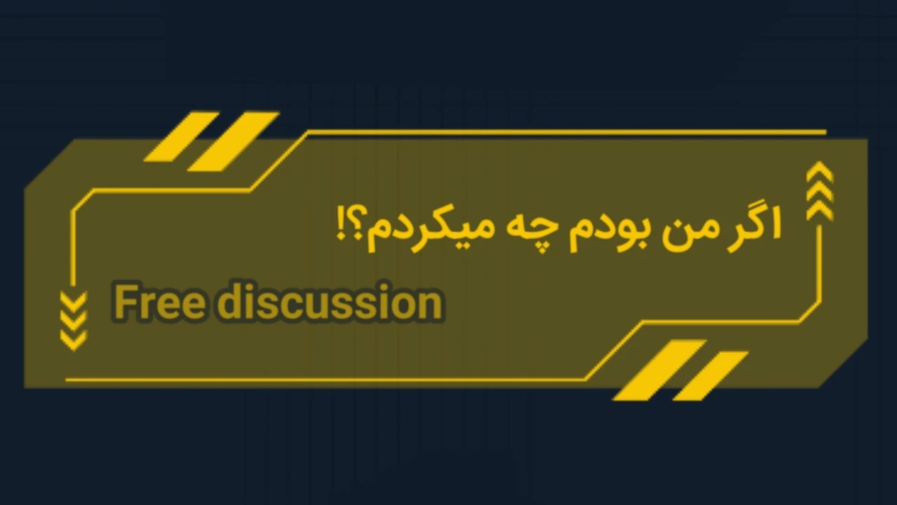 اگر من بودم چه میکردم؟!