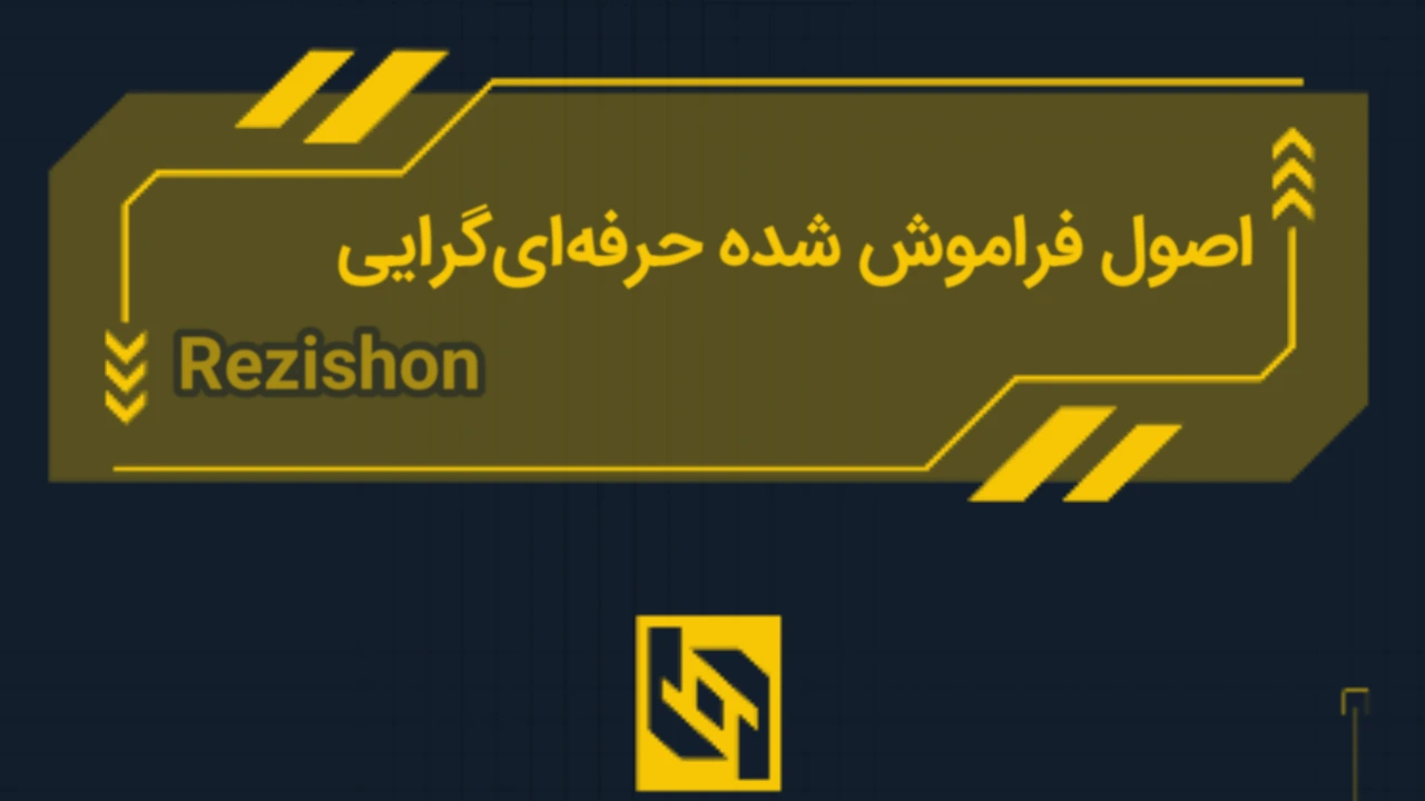 اصول فراموش شده حرفه‌ای‌گرایی