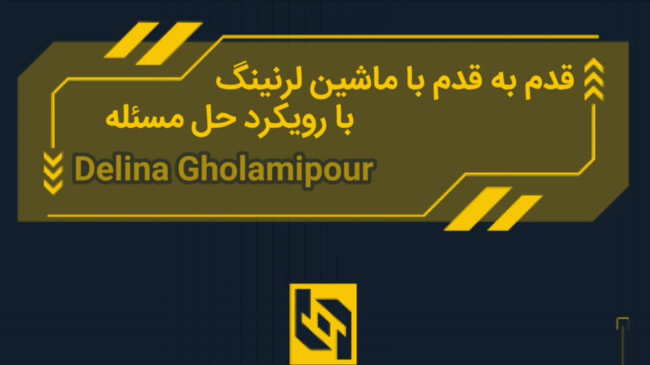 قدم به قدم با ماشین لرنینگ(با رویکرد حل مسئله)