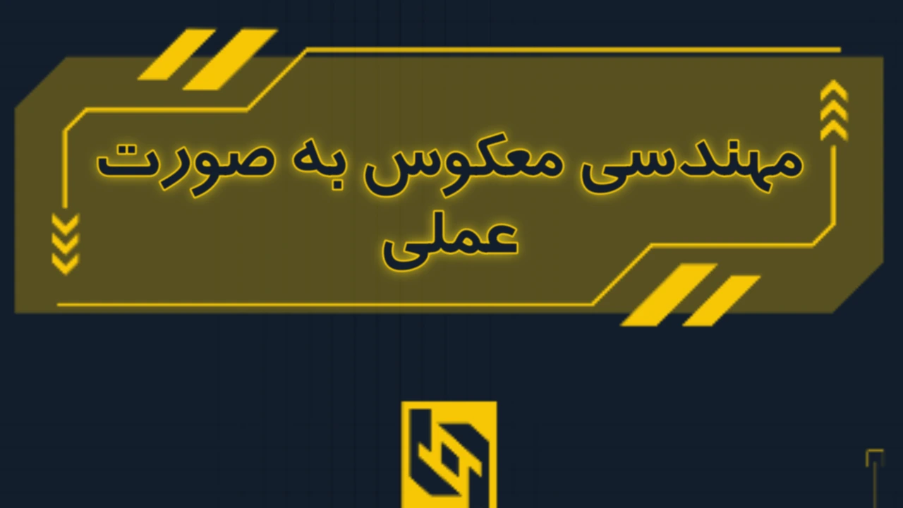 مهندسی معکوس به صورت عملی