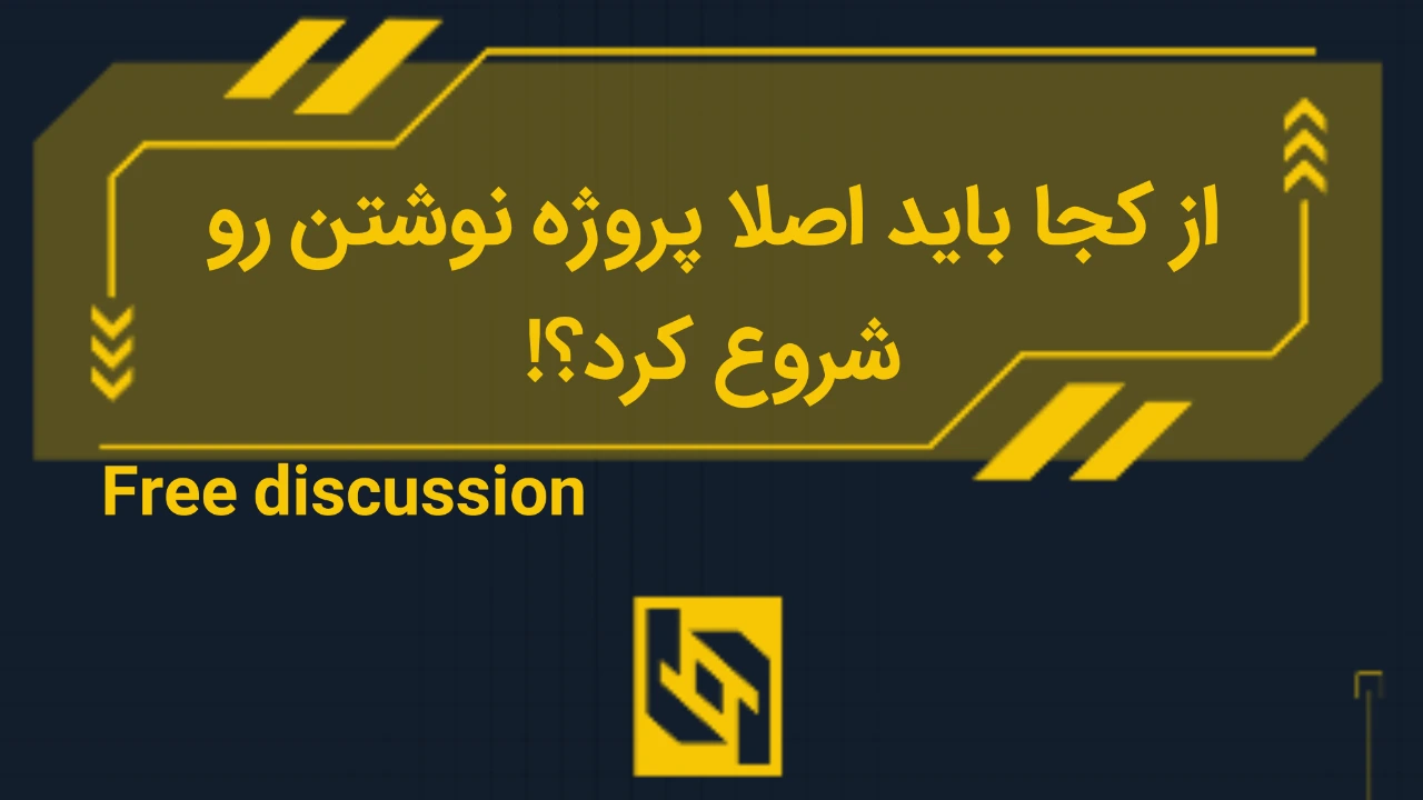 از کجا باید اصلا پروژه نوشتن رو شروع کرد؟!
