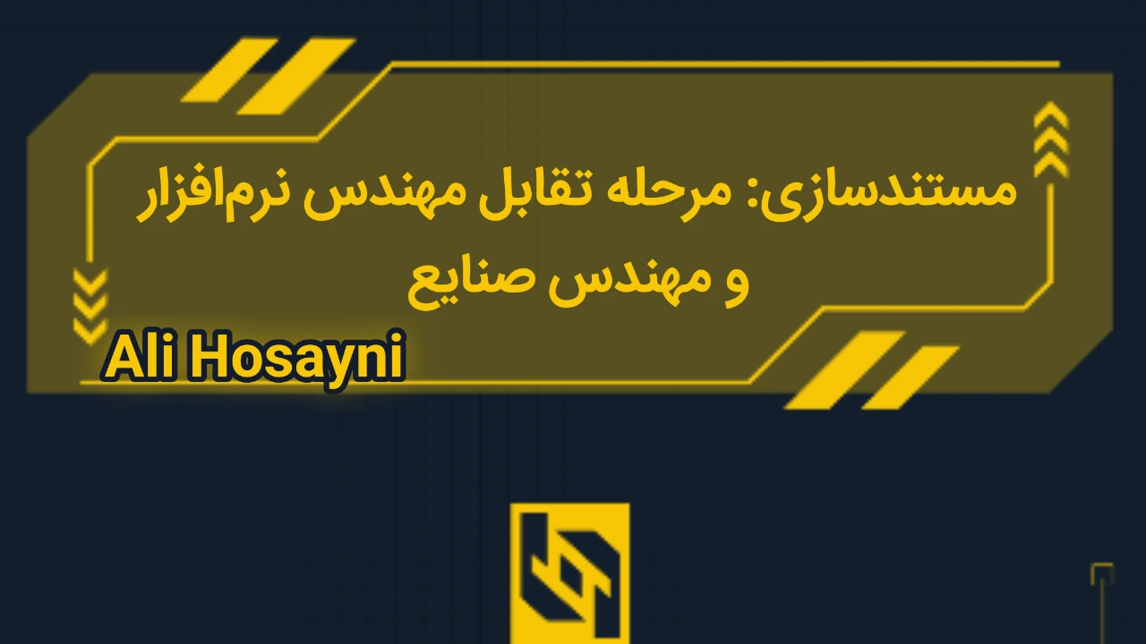 مستندسازی: مرحله تقابل مهندس نرم‌افزار و مهندس صنایع