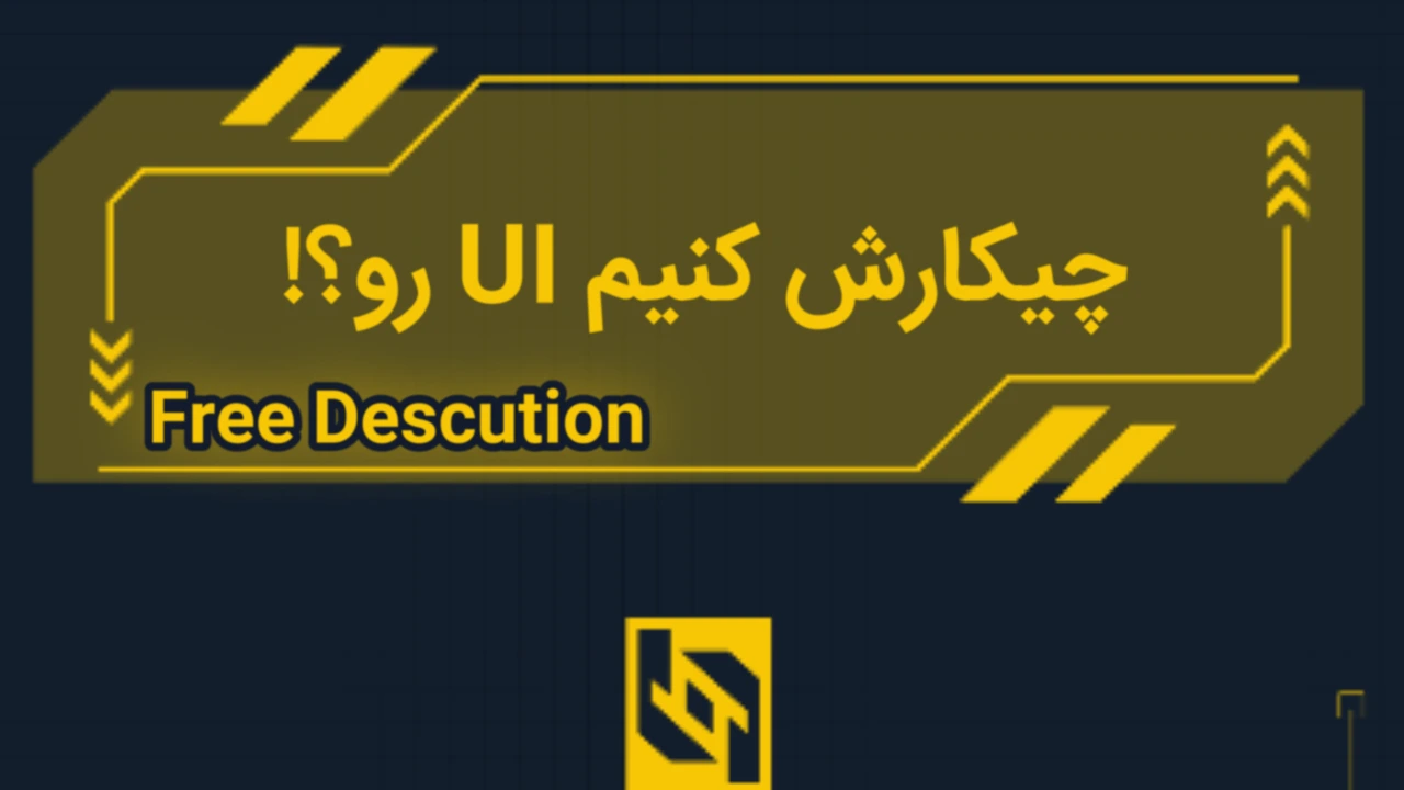 چیکارش کنیم UI رو؟