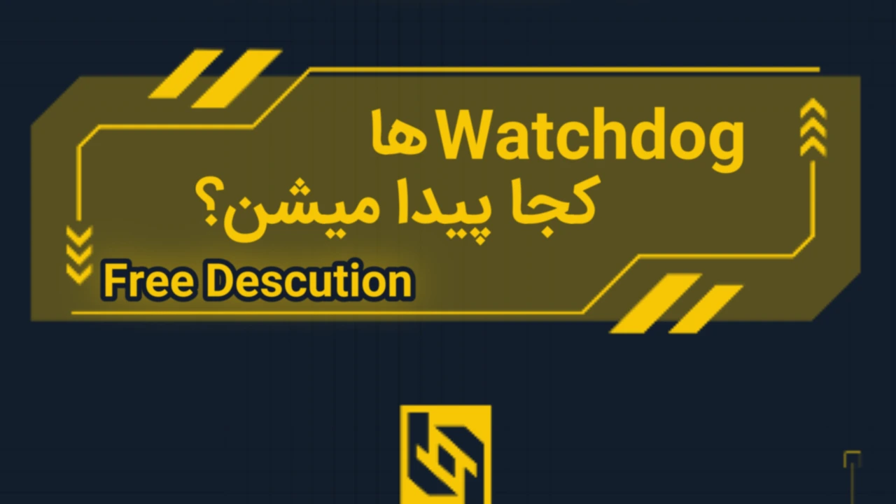 watchdog ها کجا پیدا میشن