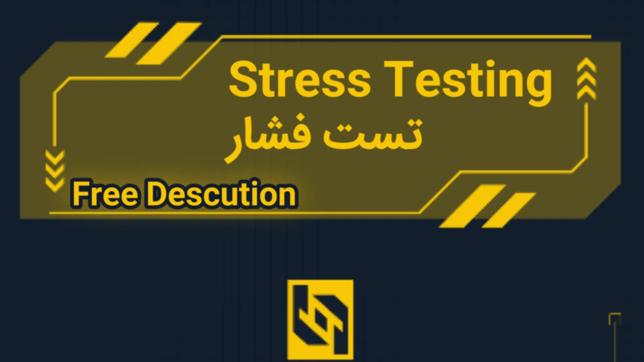 تست فشار (Stress Testing)