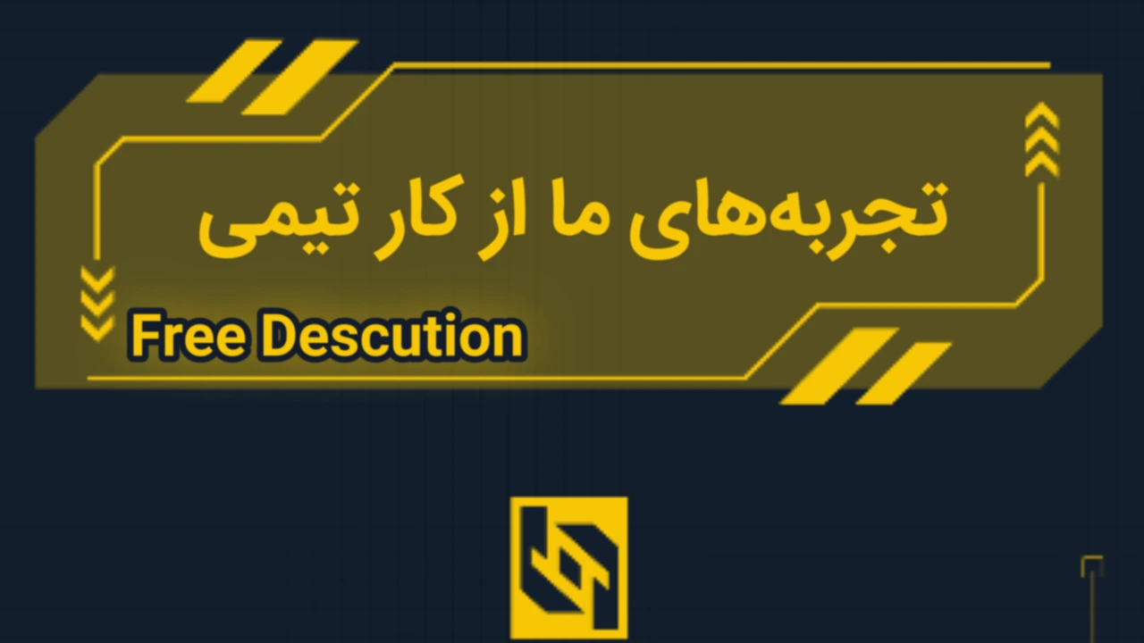 تجربه های ما از کار تیمی