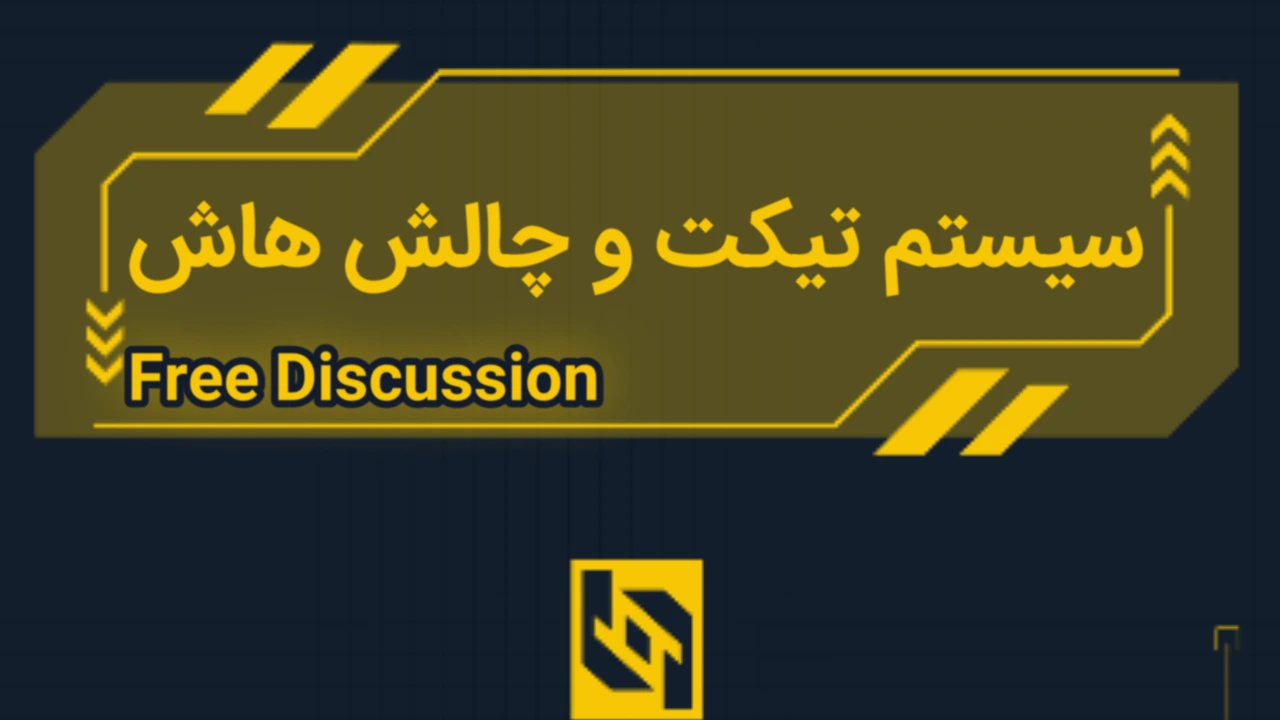سیستم تیکت و چالش هاش