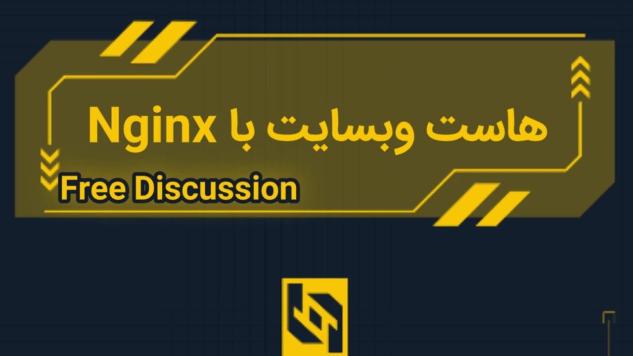 هاستینگ با Nginx