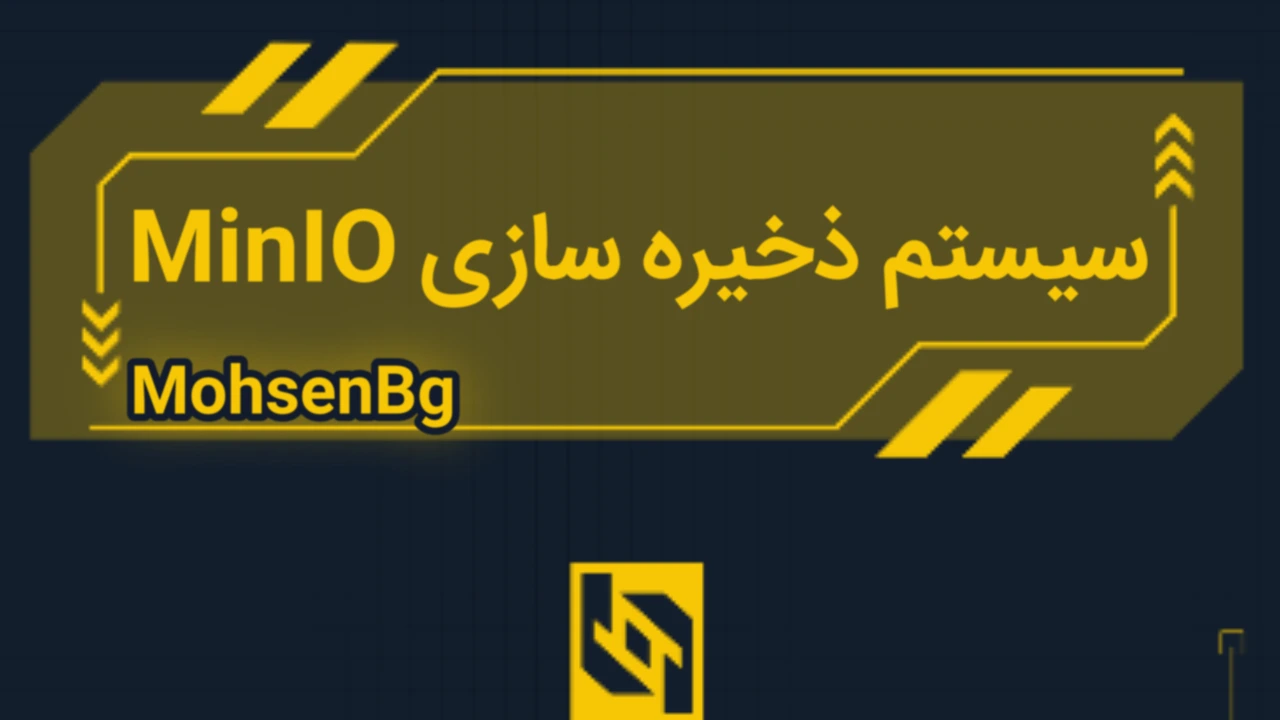 سیستم ذخیره‌سازی MinIO