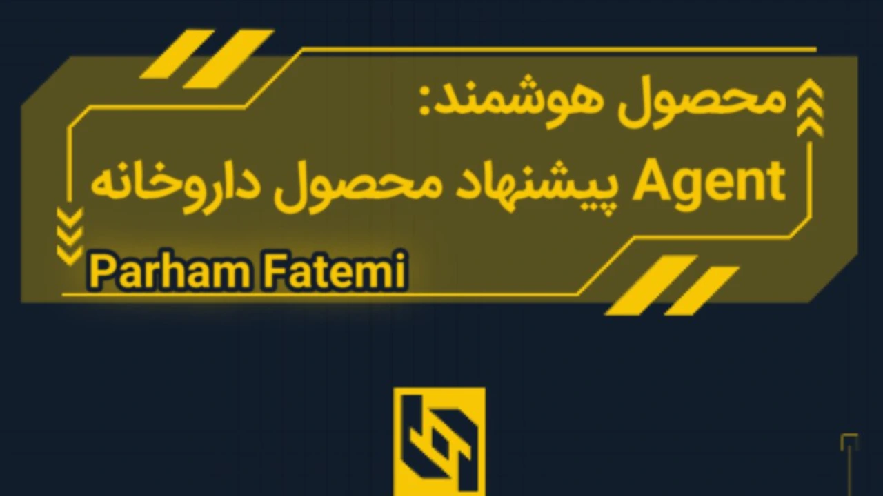 Agent پیشنهاد محصول داروخانه