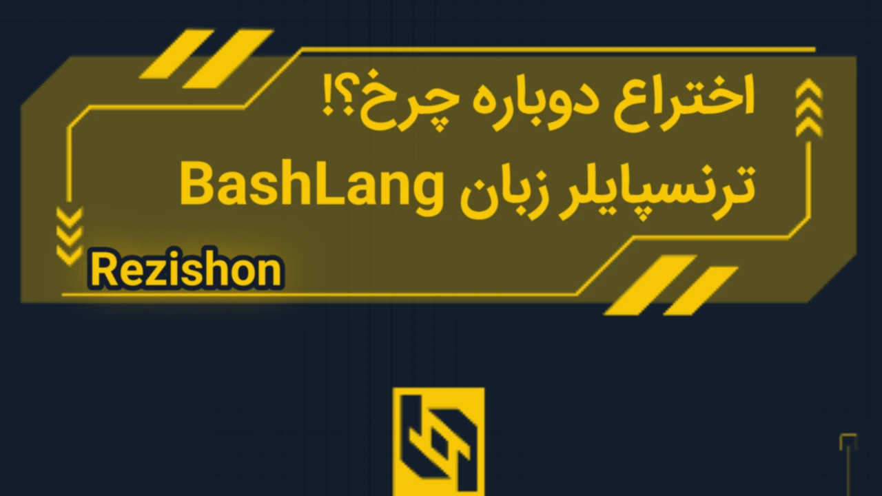 ترنسپایلر زبان BashLang