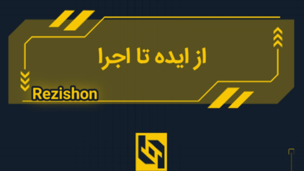 از ایده تا اجرا