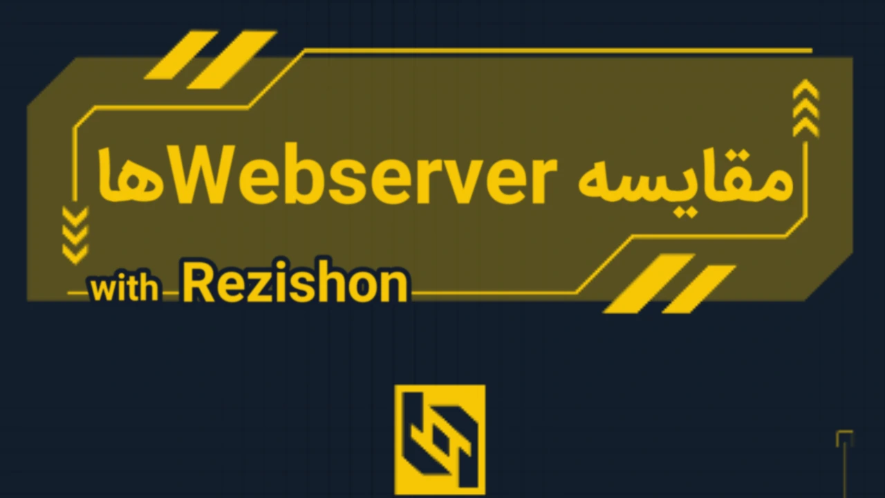 مقایسه Webserverها
