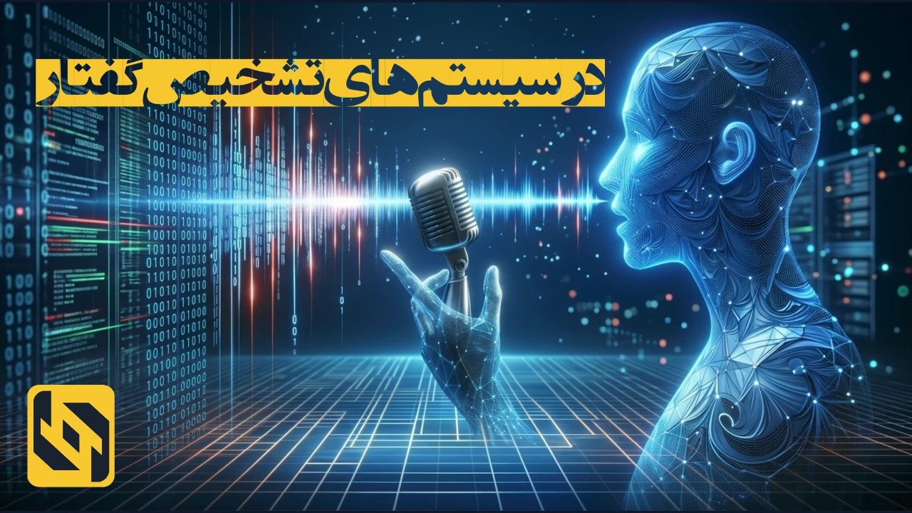 پشت صحنه سیستم‌های تشخیص گفتار