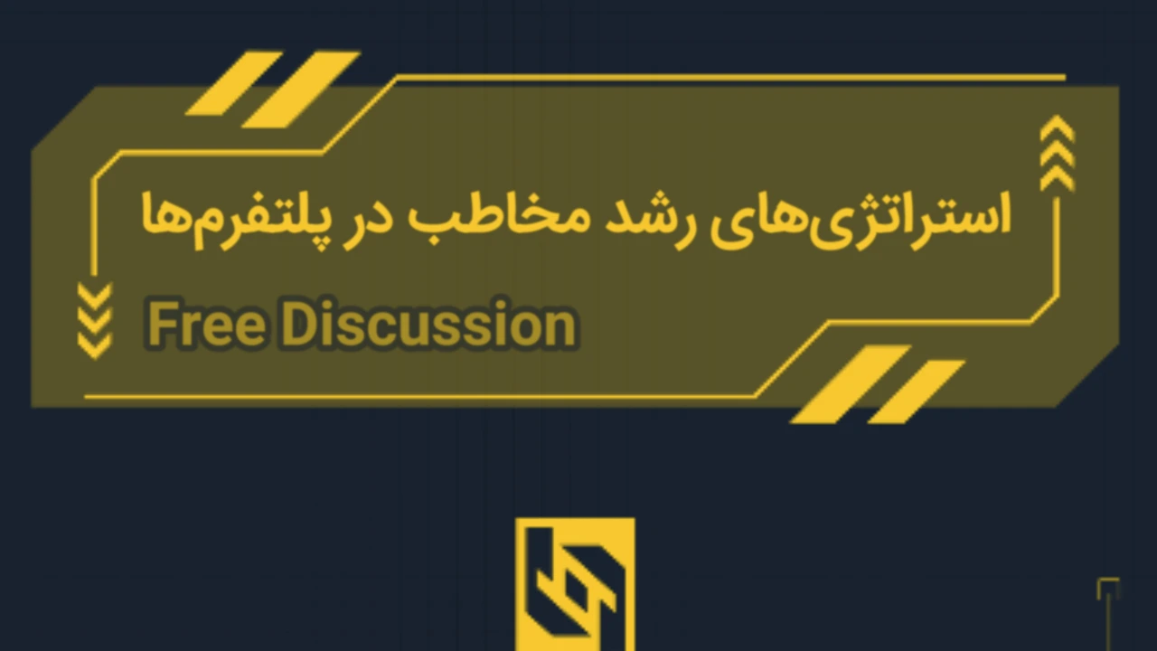 استراتژی‌های رشد مخاطب در پلتفرم‌ها