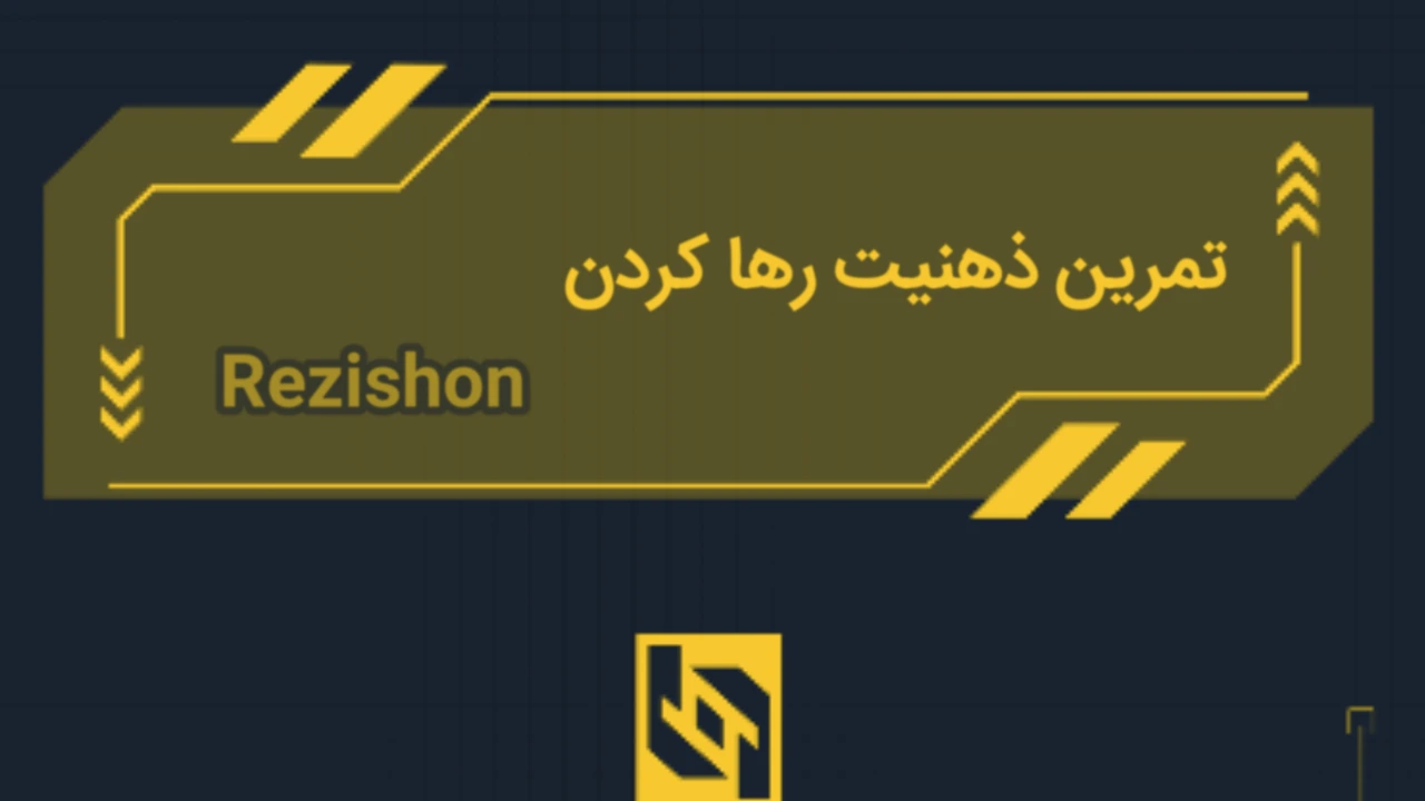 تمرین ذهنیت رها کردن