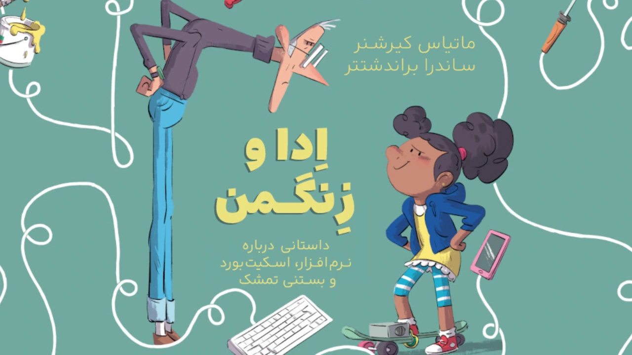 در مسیر اِدا و زِنگمَن چه گذشت؟!