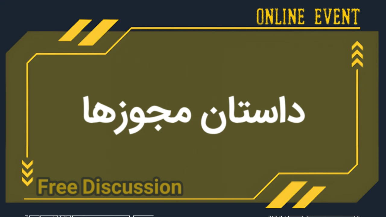 داستان مجوزها