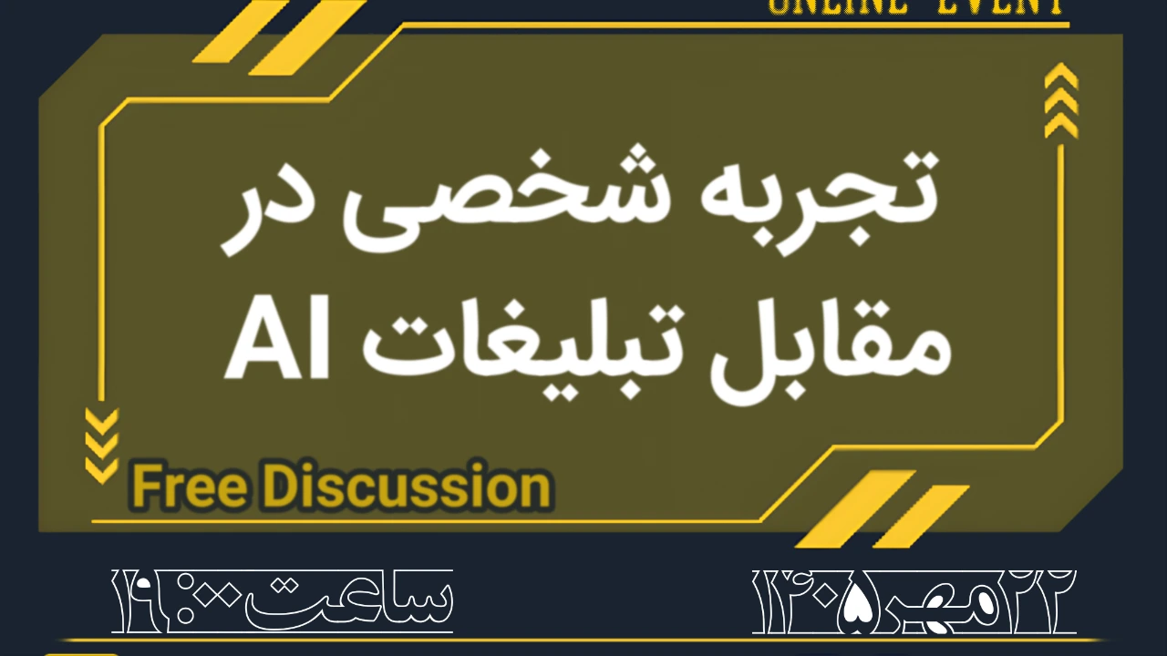 تجربه شخصی در مقابل تبلیغات AI