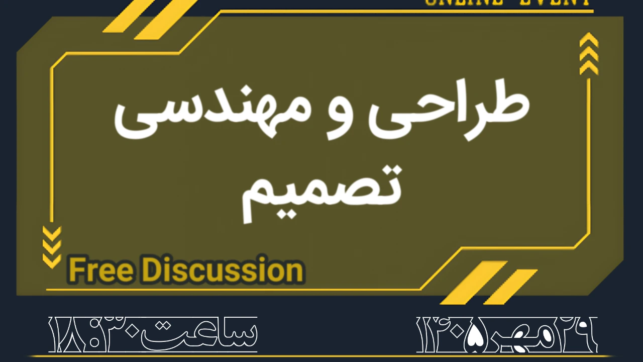 طراحی و مهندسی تصمیم