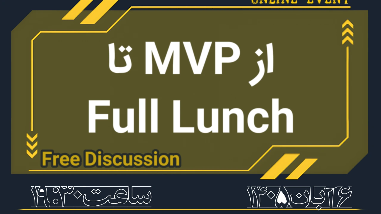 از MVP تا Full Lunch